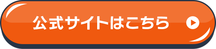公式サイトはこちら
