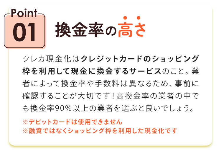 Point01.換金率の高さ