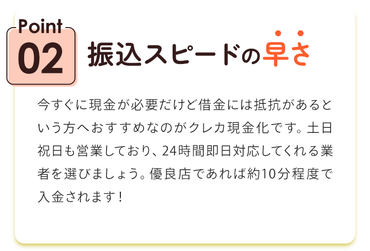 Point02.振込スピードの速さ