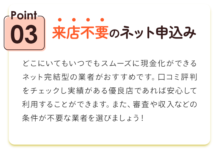 Point03.来店不要のネット申込