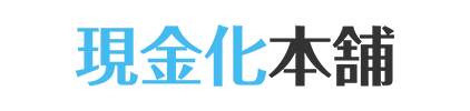 現金化本舗