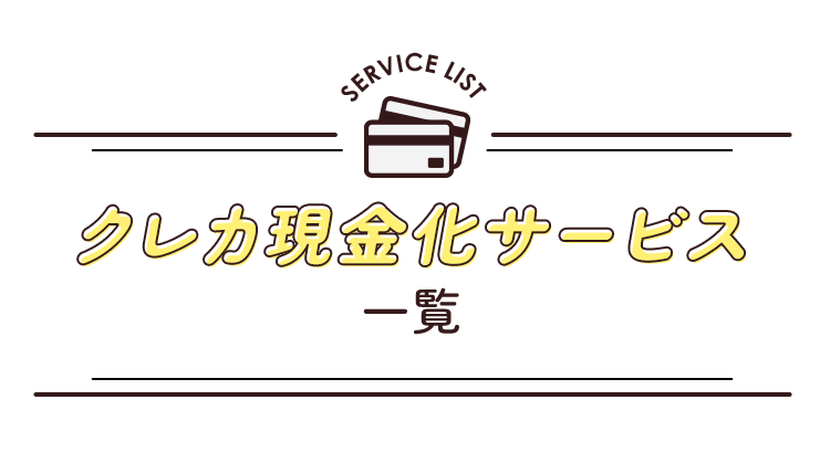クレカ現金化サービス一覧