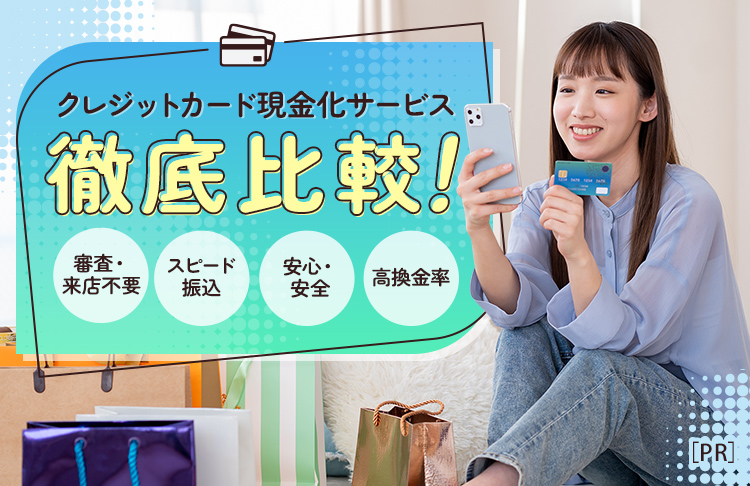 クレジットカード現金化サービス徹底比較ランキング
