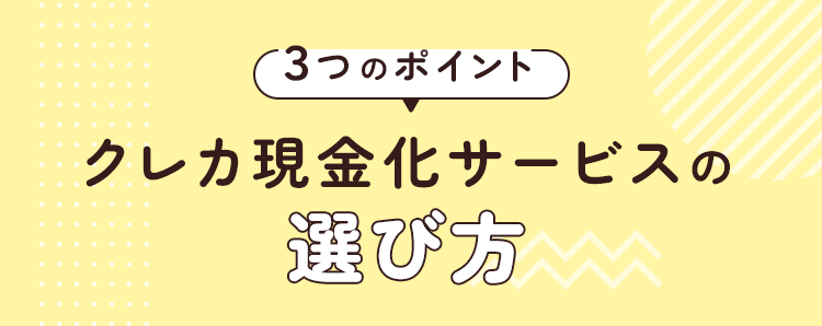 クレジットカード現金化サービスの選び方