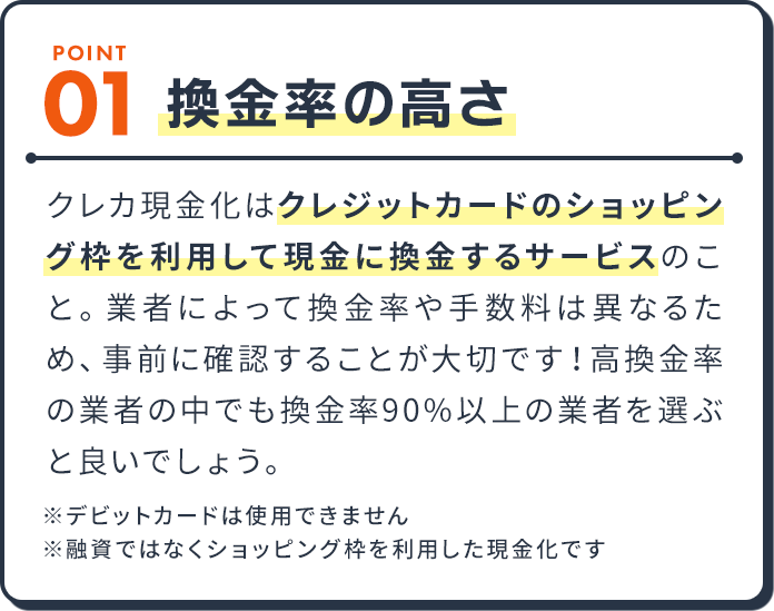 Point01.換金率の高さ