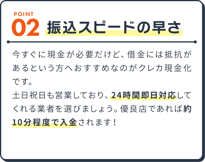 Point02.振込スピードの速さ