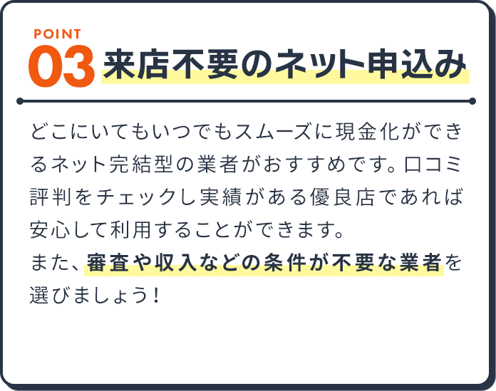 Point03.来店不要のネット申込