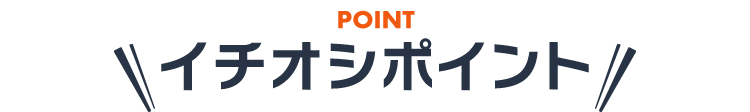 イチオシポイント