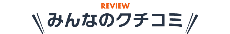 みんなの口コミ