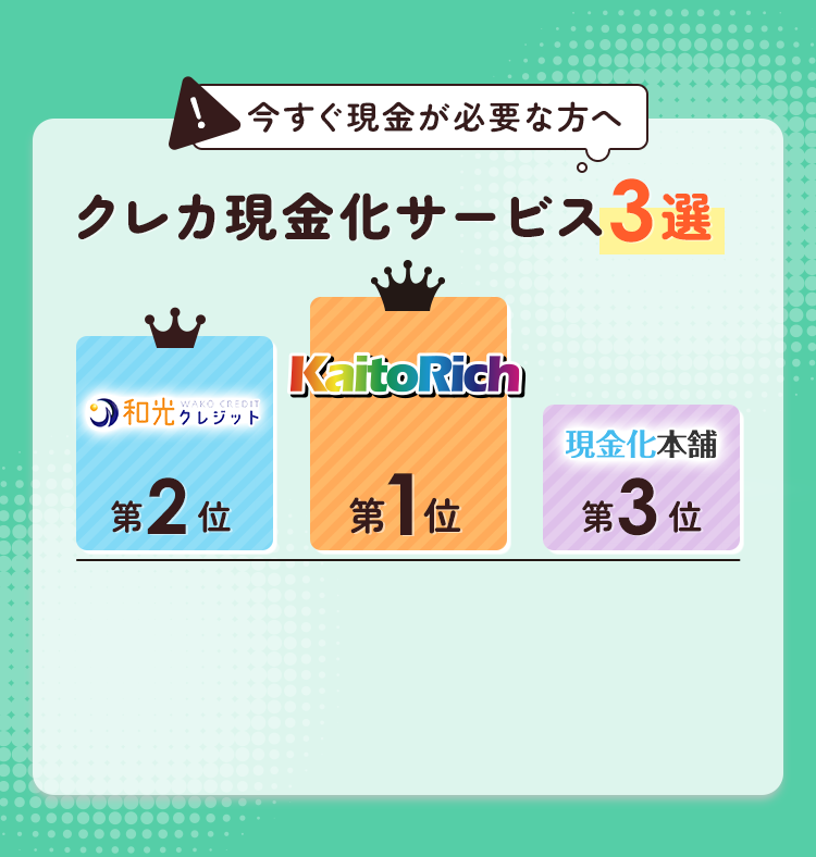 クレカ現金化サービス３選