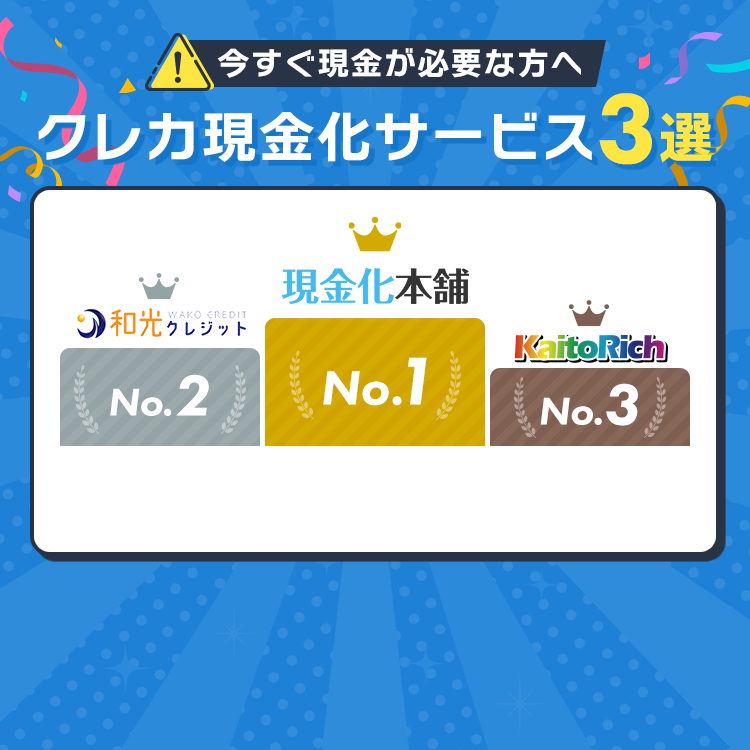 クレカ現金化サービス３選