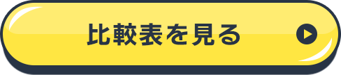 比較表を見る