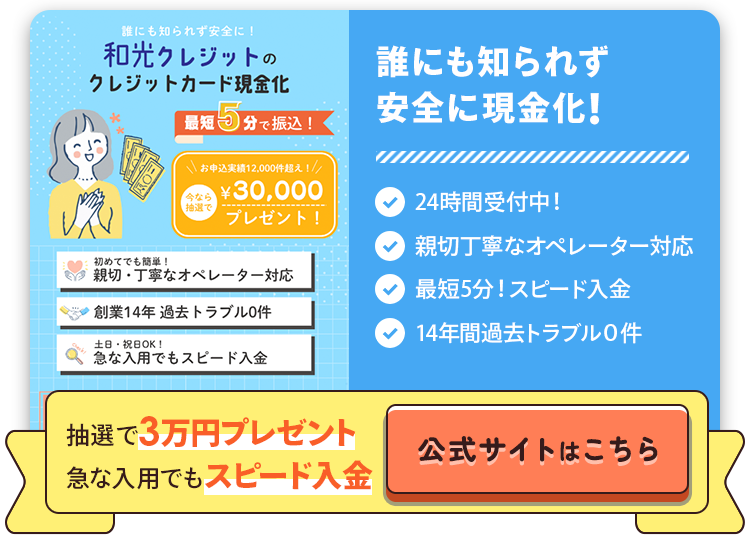 和光クレジット